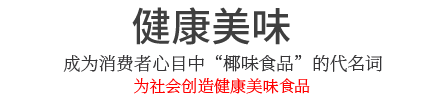 凯发体育比分查询，健康美味的椰味食品!